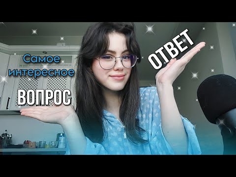Видео: АСМР БЛИЗКИЙ ШЁПОТ: вопрос - ответ 2 часть ♡#asmr #асмр