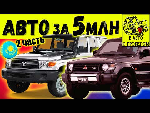 Видео: ЛУЧШИЕ и ХУДШИЕ АВТО за 5млн тенге в Казахстане 2 Часть