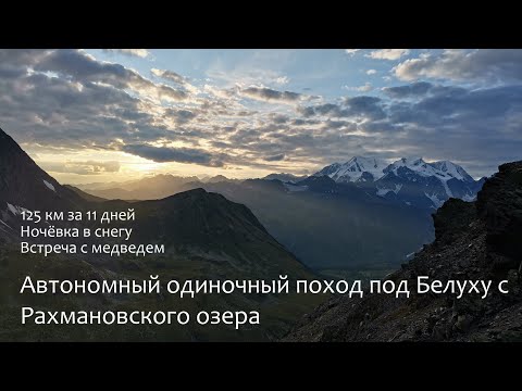 Видео: Белуха 2023. Одиночный поход. Встреча с медведем и ночёвка под снегом!