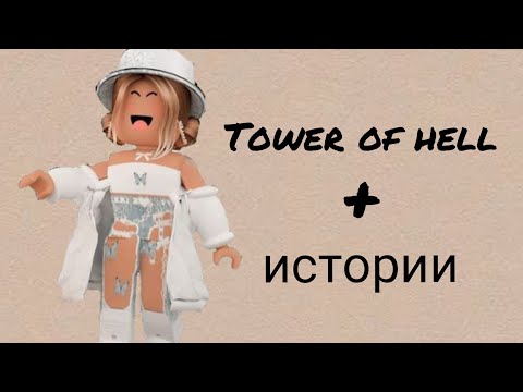 Видео: 🌼истории роблокс из тик тока 🦋(от x.mentoss)🥥