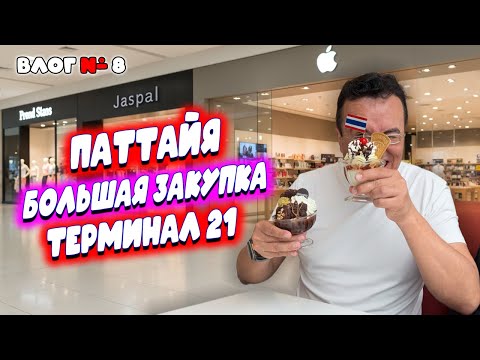 Видео: Видео к завтраку из Таиланда 🇹🇭 Сколько стоит одежда в Паттайе? 🕒 Шопинг в Terminal 21 Pattaya