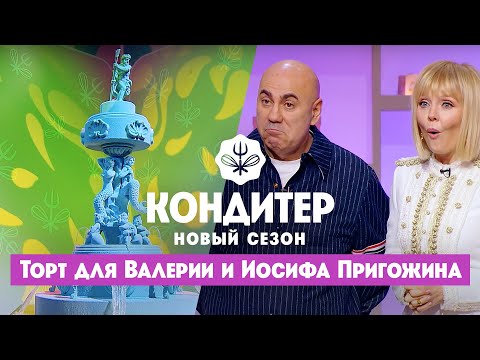 Видео: Торт для Валерии и Иосифа Пригожина ко Дню Нептуна // Кондитер. 6 сезон 20 выпуск
