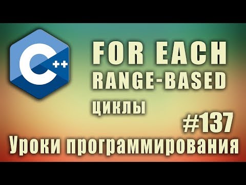 Видео: Цикл foreach C++ | range-based циклы | Изучение С++ для начинающих. Урок #137