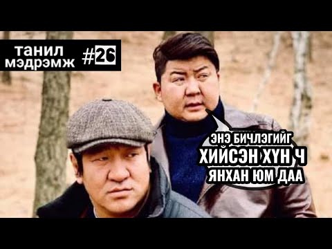 Видео: Танил Мэдрэмж #26