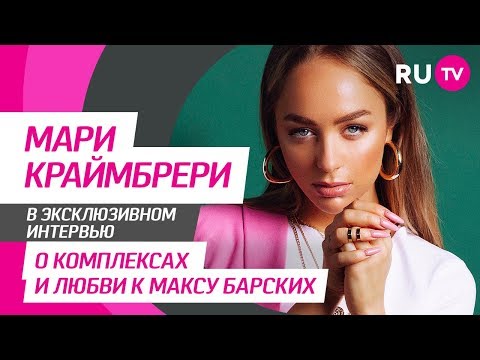 Видео: Тема. Мари Краймбрери