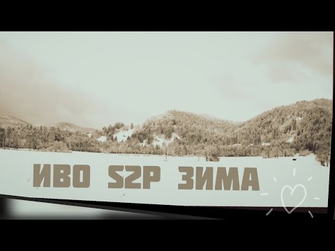 Видео: Иво, S2P - Зима
