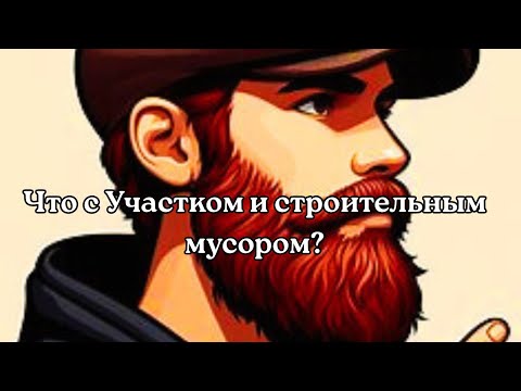 Видео: Что с нашим Участком в Беларуской Деревне и строительным мусором.