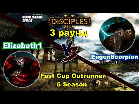 Видео: Disciples 2. Fast Cup Outrunner 6 сезон: EugenScorpion vs Elizabeth1, 3 раунд