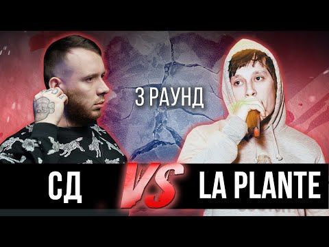 Видео: СД vs. La Plante - Дело нескольких минут. ТРЕК на 3 парный раунд | 17 Независимый баттл