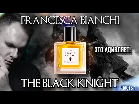 Видео: FRANCESCA BIANCHI ✨ THE BLACK KNIGHT ✨ ПРО БРЕНД ✨ АРОМАТЫ КОГДА НАДОЕЛО ВСЁ!