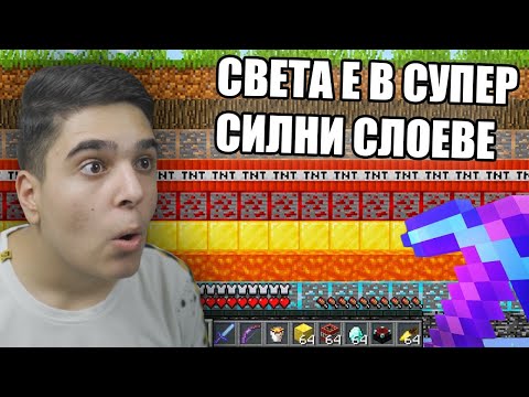 Видео: Minecraft, НО СВЕТА Е ОТ СУПЕР СИЛНИ СЛОEВЕ! Minecraft Challenge