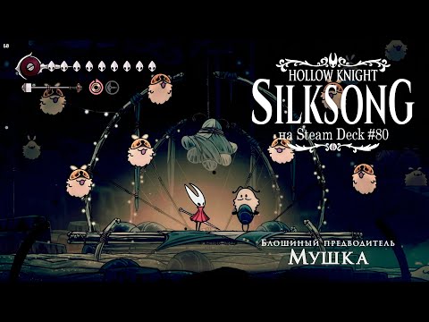 Видео: HK: Silksong на Steam Deck #80 - прокачал инструменты, Блошиный праздник, Булавница