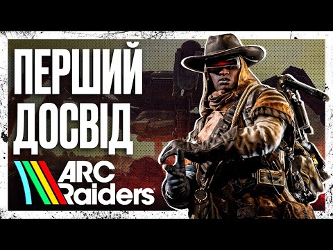 Видео: Як я вперше пограв у Arc Raiders... і мені сподобалось? | Server Slam