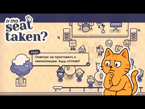 Видео: НЕ УРОВЕНЬ, А ЗАГАДКА ЖАКА ФРЕСКИ | Is This Seat Taken? #3