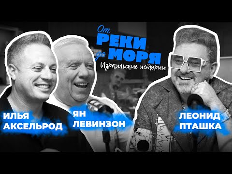 Видео: Подкаст “От реки до моря” | Илья Аксельрод, Ян Левинзон и Леонид Пташка. (Выпуск 5)