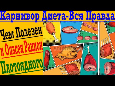 Видео: Карнивор Диета - Вся Правда ! Достоинства и Недостатки Плотоядного Питания !