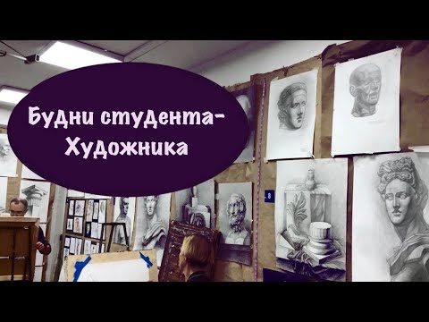 Видео: Будни студента-художника / Монументалист / Как делать гризайль? Живопись / Строгановка/ ДПО