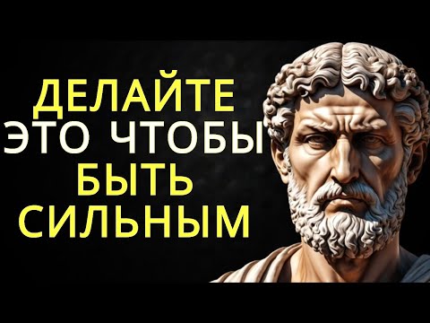 Видео: 10 уроков философии стоицизма чтобы быть сильным и беспечным   Стоицизм