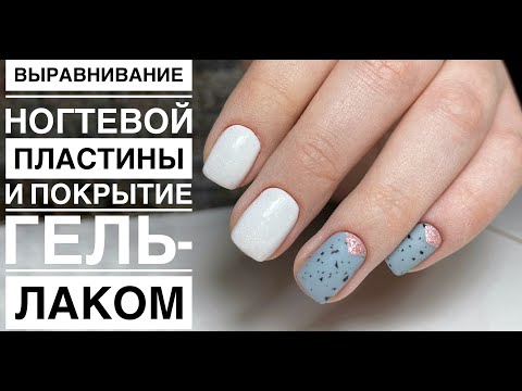 Видео: Выравнивание ногтевой пластины. Самая легкая и быстрая техника. Покрытие гель лаком под кутикулу!!!!