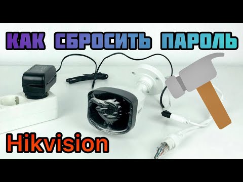 Видео: Сброс пароля на Hikvision Hiwatch - забыли пароль на IP камере или видеорегистраторе