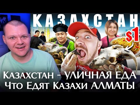 Видео: Казахстан - УЛИЧНАЯ ЕДА | Что Едят Казахи АЛМАТЫ | каштанов реакция