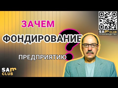 Видео: Фондирование – простой контроль за расходами предприятия…? В чем опасность?
