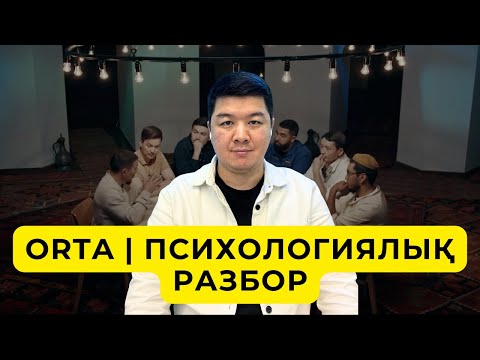 Видео: ORTA - ПСИХОЛОГИЯЛЫҚ РАЗБОР!