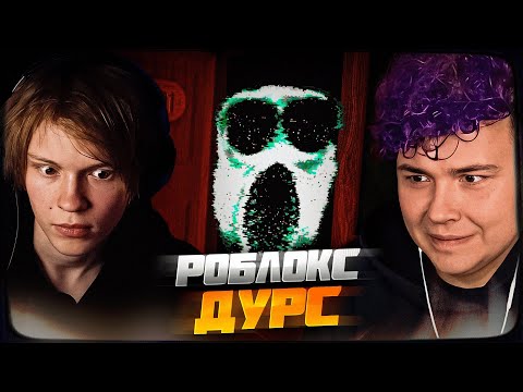 Видео: ДИПИНС И МИЛС КЕЛ ПРОХОДЯТ 100 ДВЕРЕЙ В РОБЛОКС DOORS