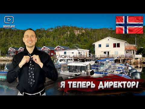 Видео: Как работает Рыболовная База в Норвегии? (Я теперь Директор!)