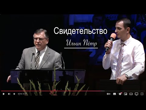 Видео: Ильин Пётр - Свидетельство - Вячеслав Бойнецкий