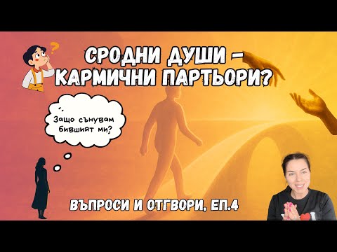 Видео: Еп. В&О Сродни души vs Кармични партньори. Защо не ми излиза от глава този човек...? Отговарям