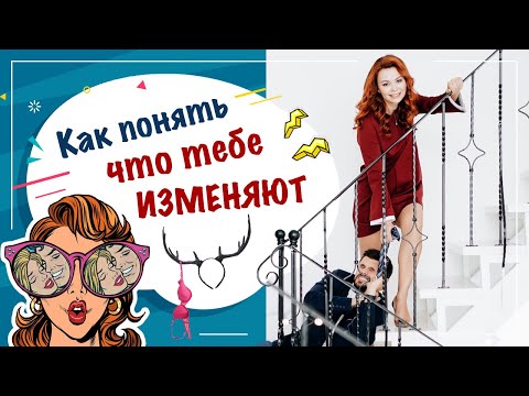 Видео: Как понять, что тебе изменяют?