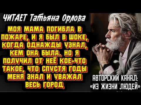 Видео: Читает Татьяна Орлова. Моя мама погибла в пожаре, и я был в шоке, когда однажды узнал, кем она была