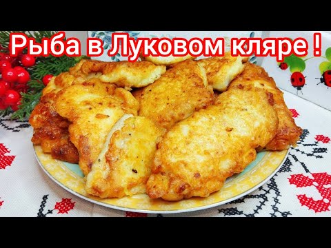 Видео: Рыба в ЛУКОВОМ КЛЯРЕ * СОЧНАЯ, НЕЖНАЯ, НЕПОВТОРИМЫЙ вкус !