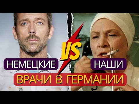 Видео: Чем отличаются врачи в Германии: немцы vs наши врачи