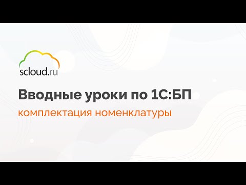 Видео: Как в 1С создать комплектацию номенклатуры. Показываем пример