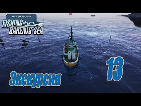 Видео: Fishing Barents Sea, прохождение на русском, #13 Экскурсия