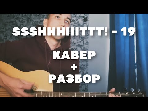 Видео: SSSHHHIIITTT! - 19. РАЗБОР на гитаре. Как ЛЕГКО петь и играть.