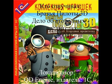 Видео: Кто озвучивал Братья Пилоты 3D Дело об огородных вредителях (2004)