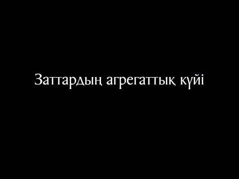 Видео: Химия 2 сабақ - Заттардың агрегаттық күйі