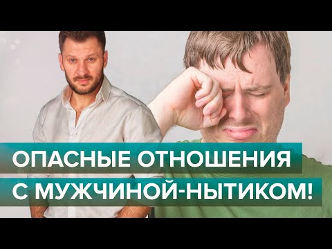 Видео: Мужчина ноет и жалуется? Опасные отношения с мужчиной-нытиком!