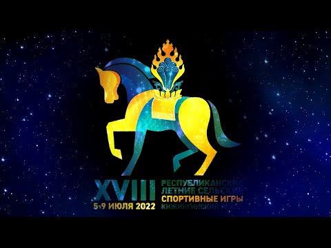 Видео: Как прошли XVIII Сельские игры