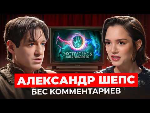 Видео: АЛЕКСАНДР ШЕПС — «Битва сильнейших»,  белая и черная магия, сравнения с братом / БеС Комментариев