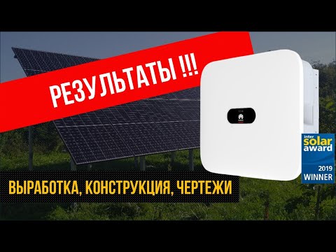 Видео: Солнечные панели за год: результаты, конструкция, советы