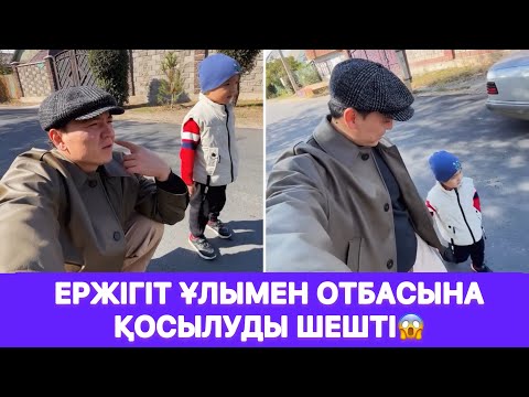 Видео: Ержігіт ұлымен отбасына қосылуды шешті😱