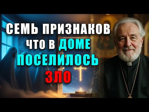 Видео: 7 ПРИЗНАКОВ, ЧТО В ДОМЕ ПОСЕЛИЛОСЬ ЗЛО — И КАК МОЛИТВОЙ ИЗГНАТЬ ТЬМУ