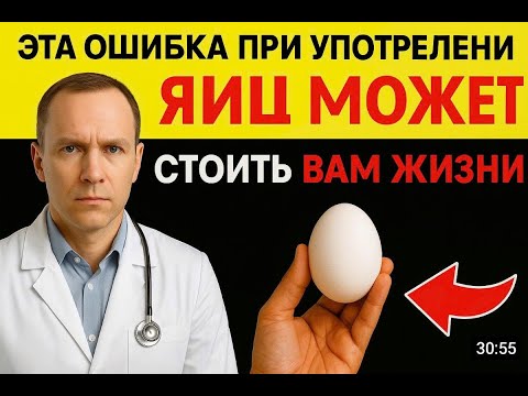 Видео: Худшая Ошибка При Употреблении Яиц, Которая Разрушает Здоровье Пожилых Людей
