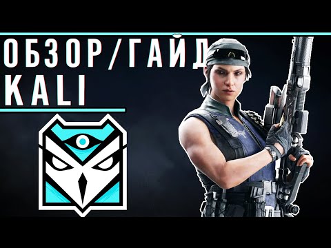 Видео: Обзор/Гайд на оперативника KALI | Rainbow Six Siege