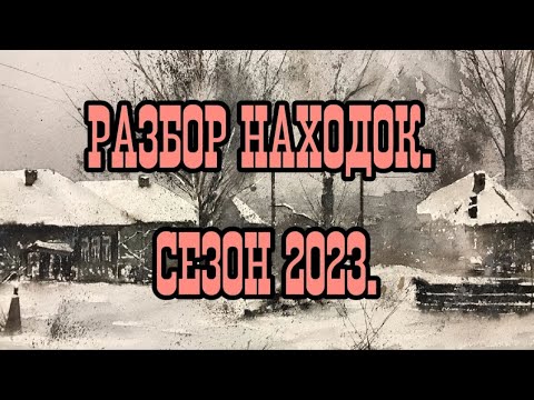 Видео: Разбор находок. Сезон 2023.