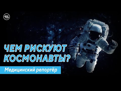 Видео: Чем рискуют космонавты? Медицинский репортёр.